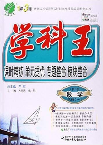 学科王·课时精练单元提优专题整合模块整合：数学