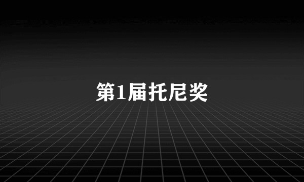 第1届托尼奖