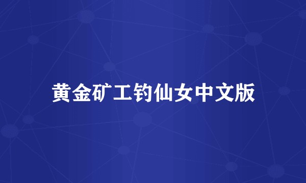 黄金矿工钓仙女中文版