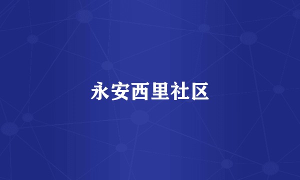 永安西里社区