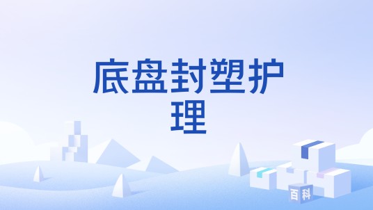 底盘封塑护理