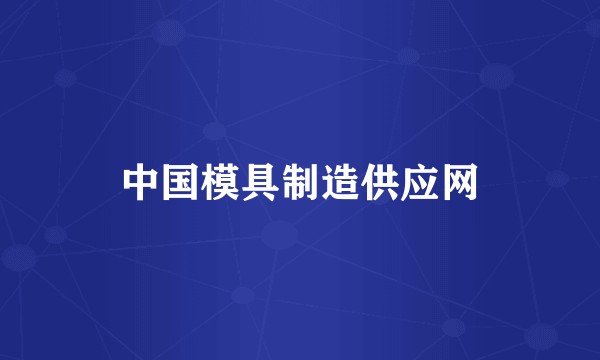 中国模具制造供应网