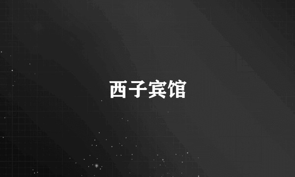 西子宾馆