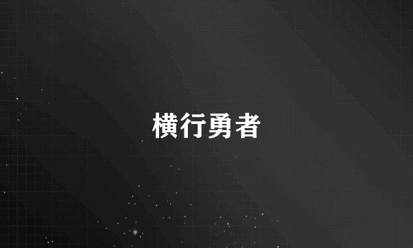 横行勇者