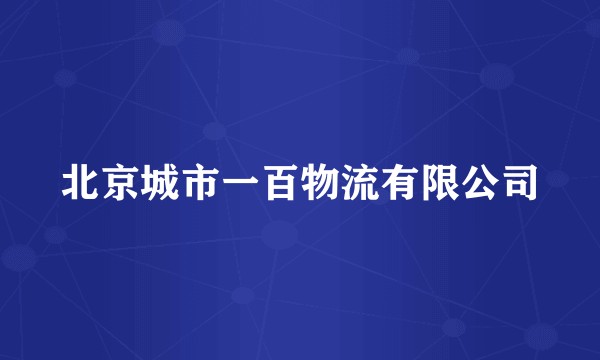 北京城市一百物流有限公司