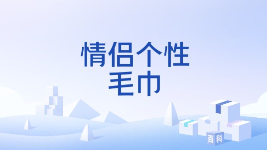 情侣个性毛巾