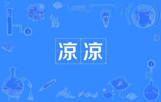 凉凉（网络流行词）