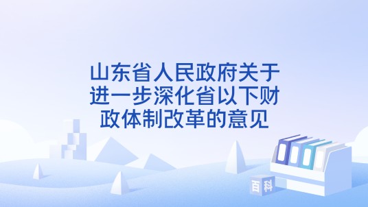 山东省人民政府关于进一步深化省以下财政体制改革的意见