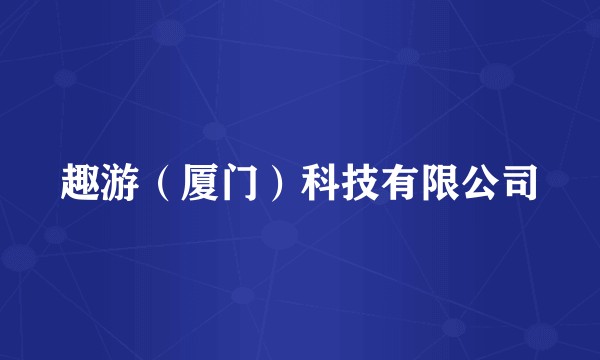 趣游（厦门）科技有限公司