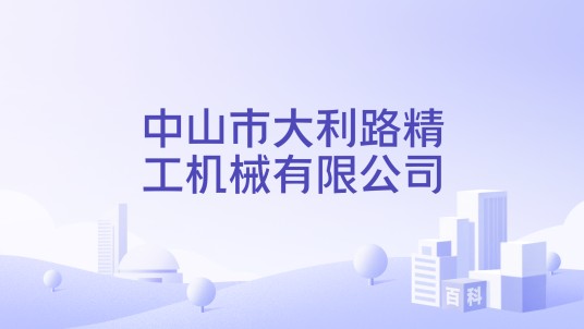 中山市大利路精工机械有限公司