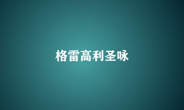 格雷高利圣咏