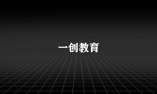 一创教育