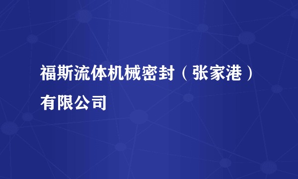 福斯流体机械密封（张家港）有限公司