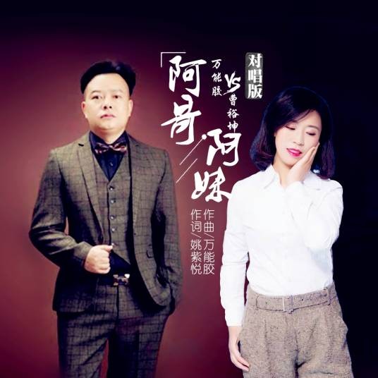 阿哥阿妹（万能胶、曹裕坤演唱的歌曲）
