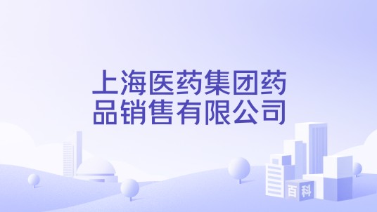 上海医药集团药品销售有限公司