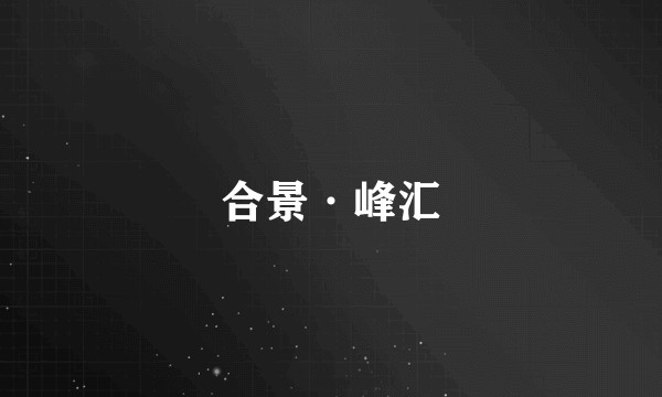 合景·峰汇