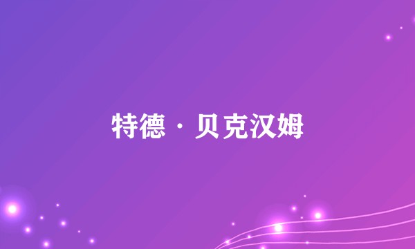 特德·贝克汉姆