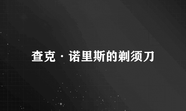 查克·诺里斯的剃须刀