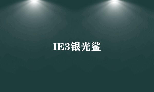 IE3银光鲨