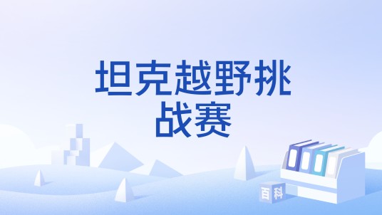 坦克越野挑战赛