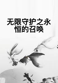 无限守护之永恒的召唤