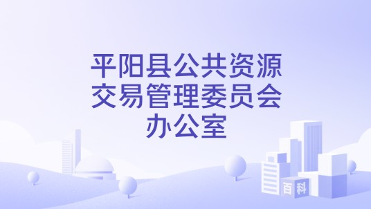 平阳县公共资源交易管理委员会办公室