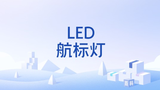 LED航标灯