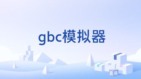 gbc模拟器