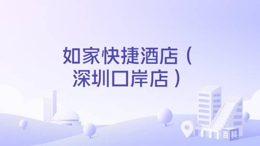 如家快捷酒店（深圳口岸店）