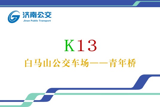 济南公交K13路