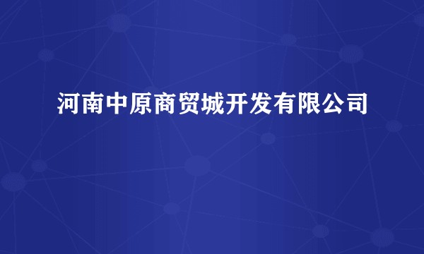 河南中原商贸城开发有限公司