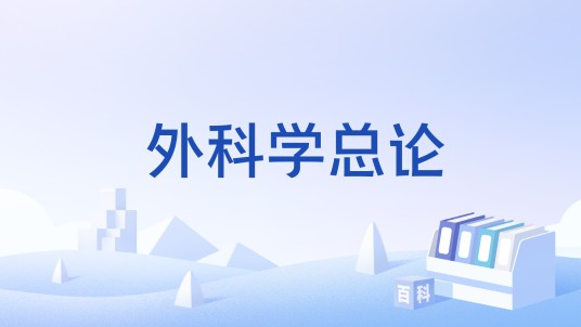 外科学总论（国家级本科课程）