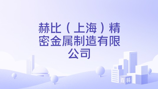 赫比（上海）精密金属制造有限公司