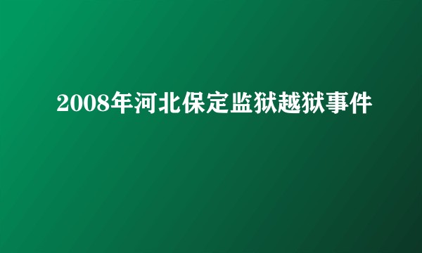 2008年河北保定监狱越狱事件