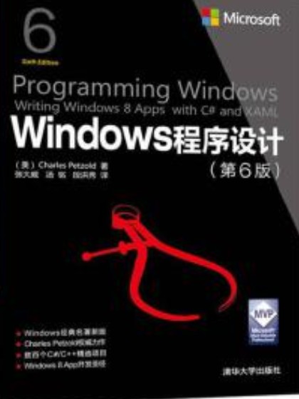 Windows程序设计(第6版)