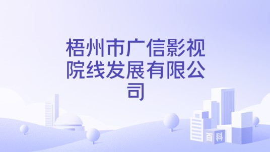梧州市广信影视院线发展有限公司