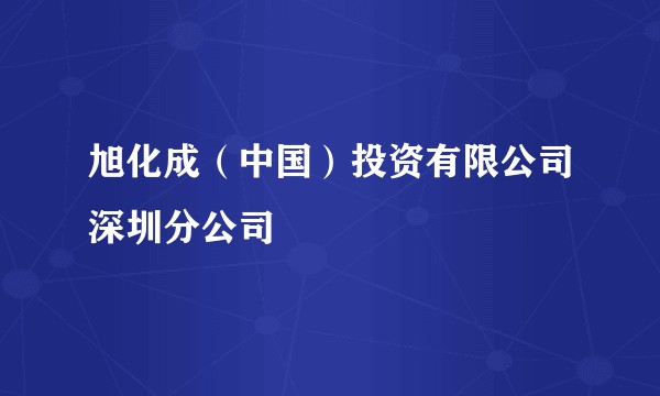 旭化成（中国）投资有限公司深圳分公司