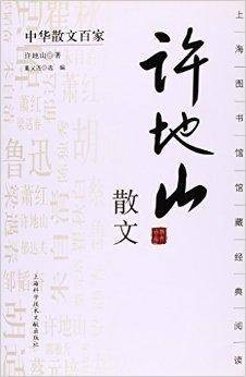 中华散文百家：许地山散文