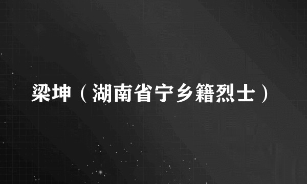 梁坤（湖南省宁乡籍烈士）