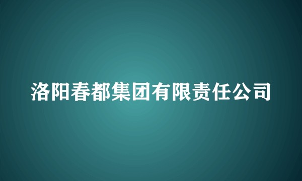 洛阳春都集团有限责任公司