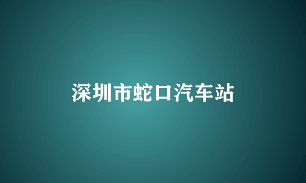 深圳市蛇口汽车站
