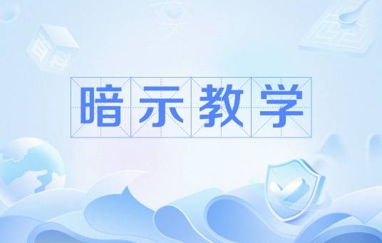 暗示教学