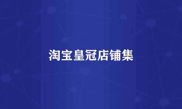 淘宝皇冠店铺集
