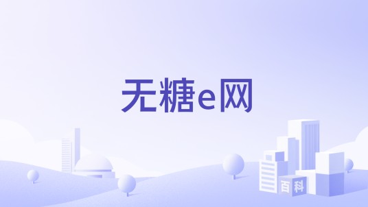 无糖e网