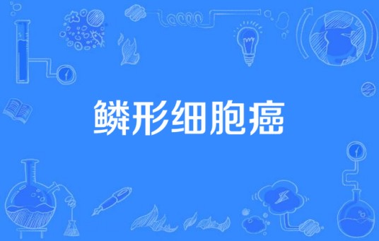 鳞形细胞癌