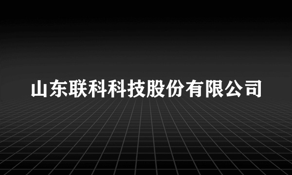 山东联科科技股份有限公司