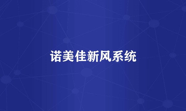 诺美佳新风系统