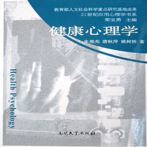 健康心理学（2006年南开大学出版社出版的图书）