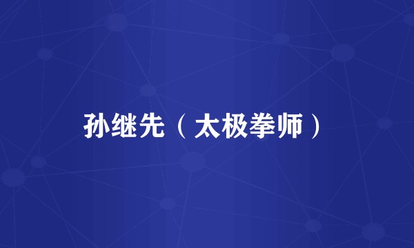 孙继先（太极拳师）