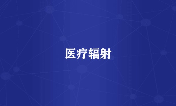 医疗辐射
